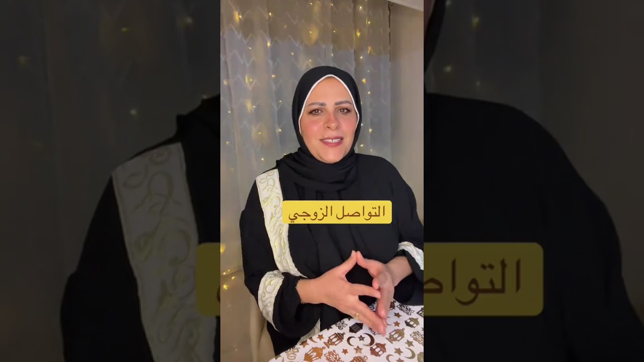 #التواصل_الزوجي#برنامج_شعلة_في_رمضان #جميلةعلي 