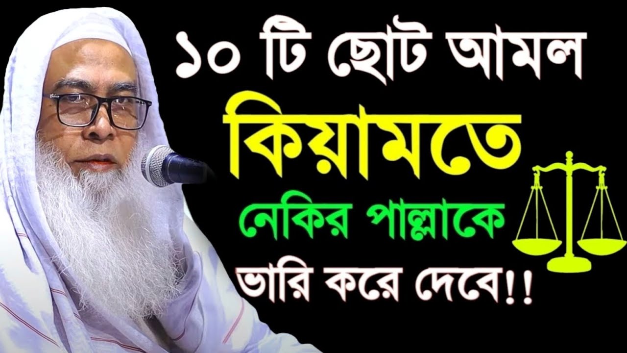 আজ ৩য় রমজান ১০বার পড়ুন সকল গুনাহ মাফ হবে মাওলানা আব্দুল আউয়াল সাহেব || Maulana Abdul Awal Sahib waz