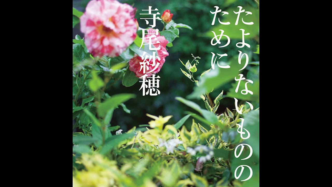 Saho Terao - 九年 (kyunen) (Official Audio)