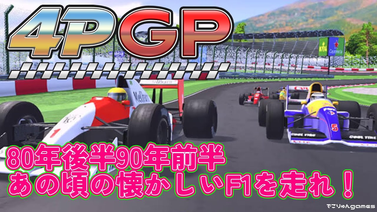 【4PGP】80年台後半90年代、あのころのF1を走れ！【#01】