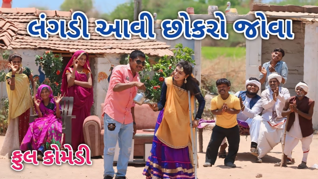લંગડી આવી છોકરો જોવા | Comedian vipul | gujarati comedy