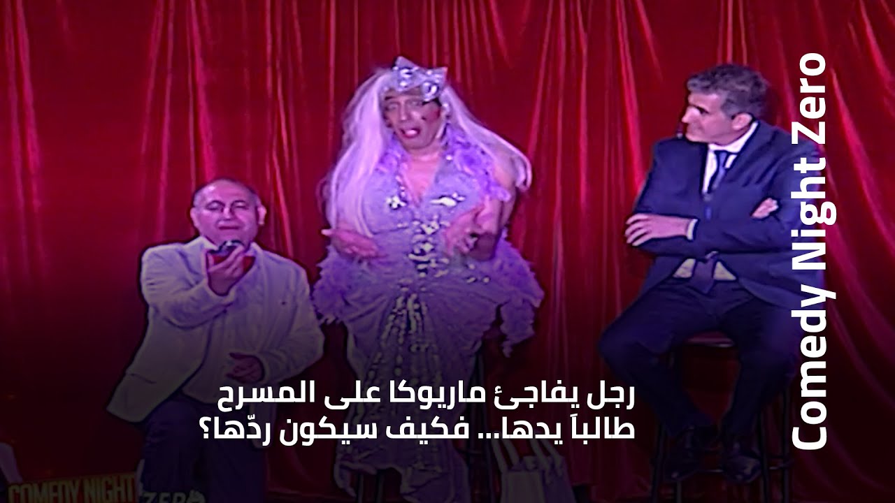 رجل يفاجئ ماريوكا على المسرح طالباَ يدها... فكيف سيكون ردّها؟