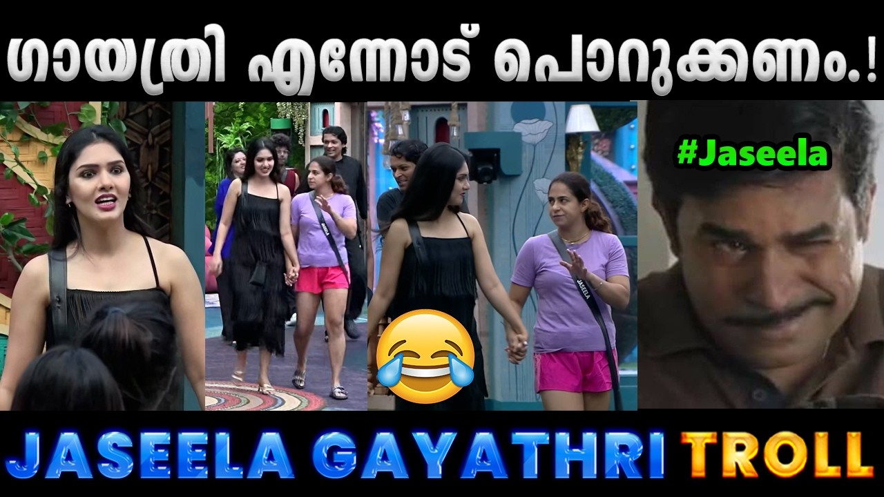 ജസീല ആളൊരു കുരുട്ട് തന്നെ.! Bigg Boss  Jaseela Gayathri Troll Video | Albin Joshy