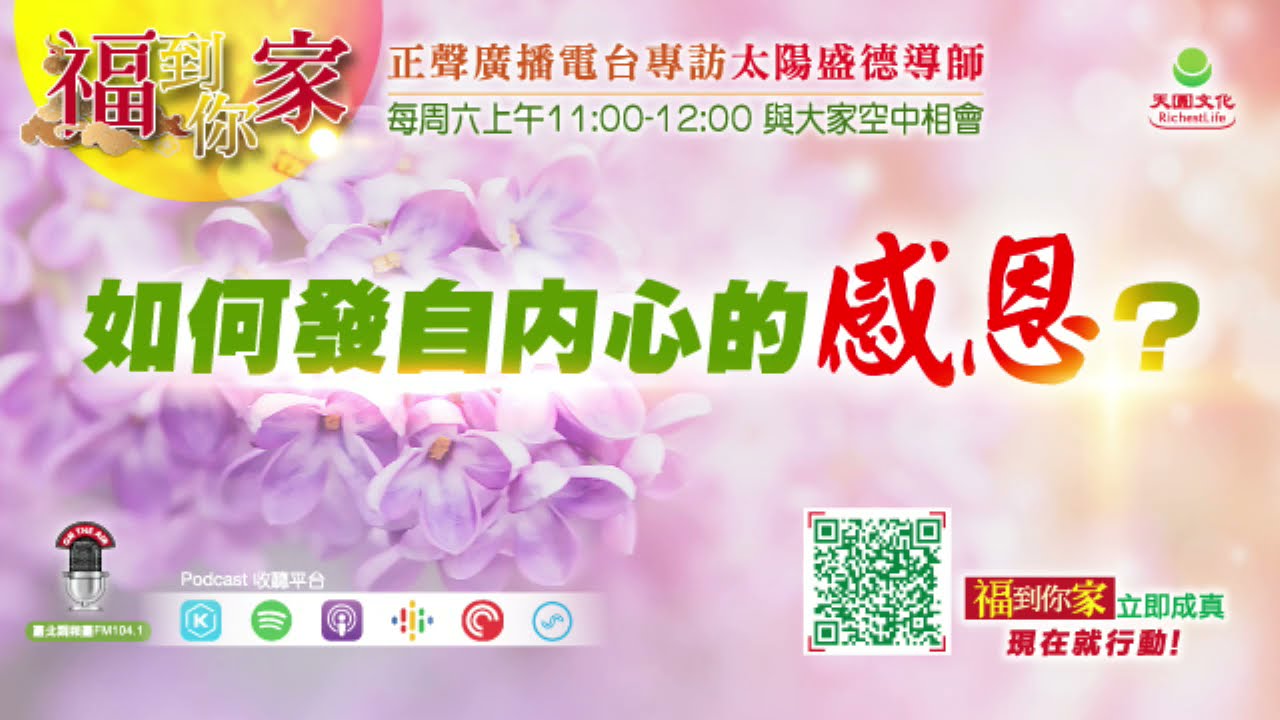 如何發自內心的感恩？｜《超級生命密碼》福到你家（八十六）