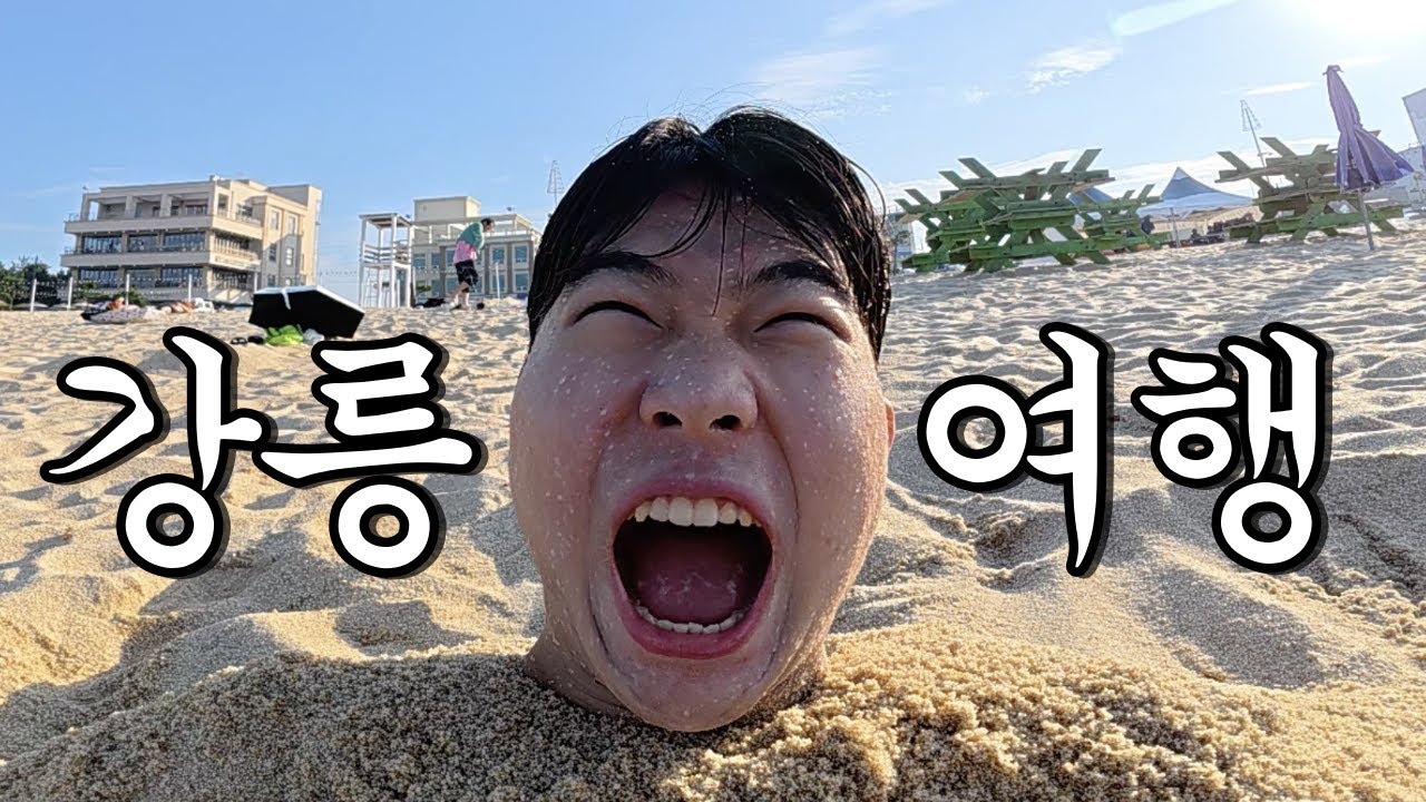 수능 99일 남은 자퇴생의 즉흥 강릉여행 브이로그