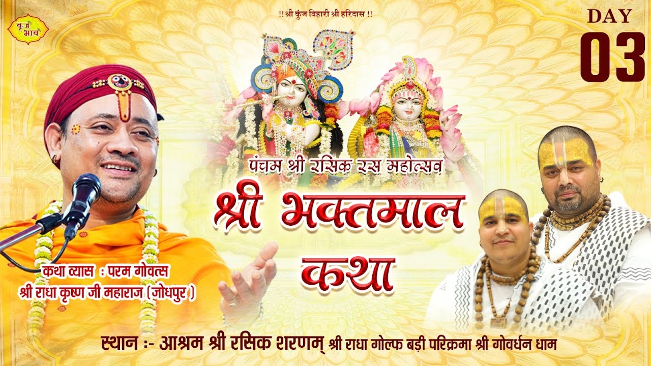 🅻🅸🆅🅴 - Day 3 श्री भक्तमाल कथा | पूज्य गोवत्स श्री राधाकृष्ण जी महाराज | 21.1.2026 | Vraj Bhav