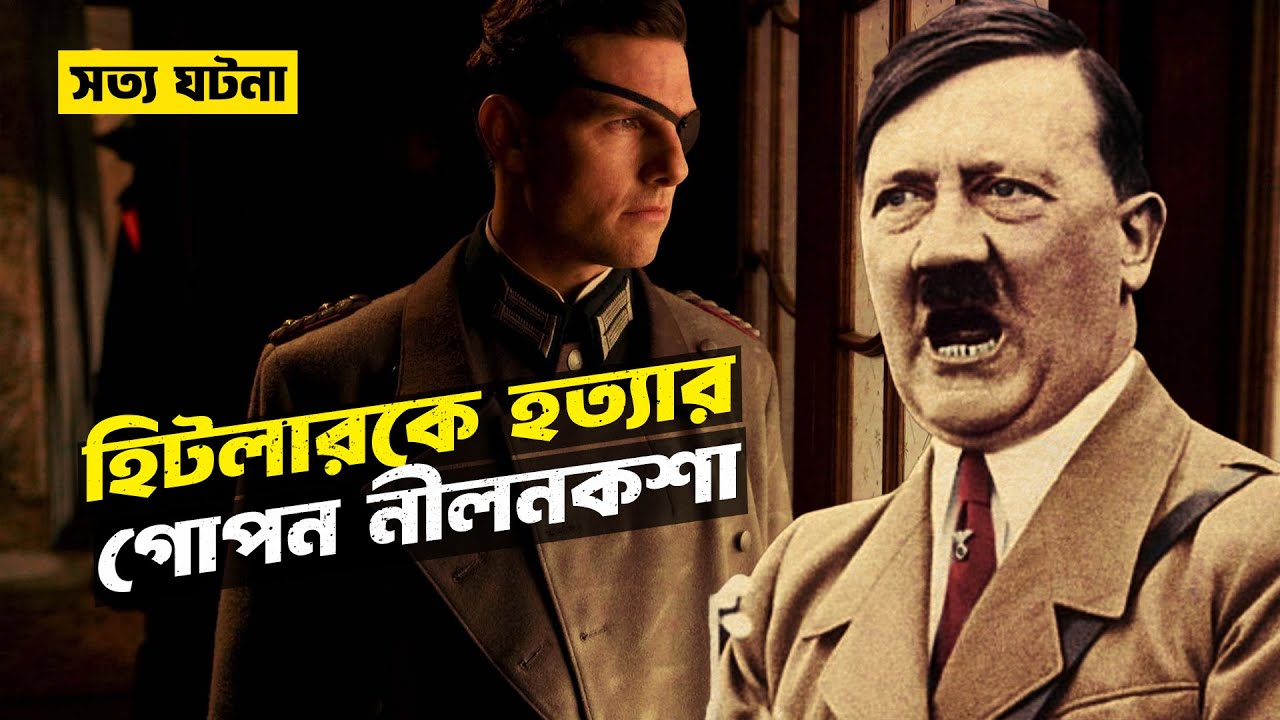 Valkyrie | Movie Explained in Bangla | StoryBuzz