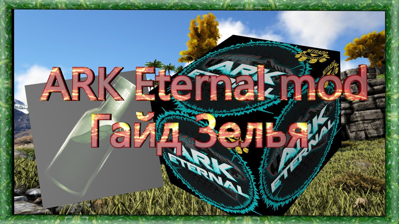 ARK Всё про Eternal Зелья Гайд