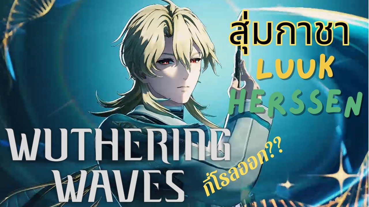 กดจนตัวสั่น… Luuk จะมามั้ยวะ | Wuthering Waves