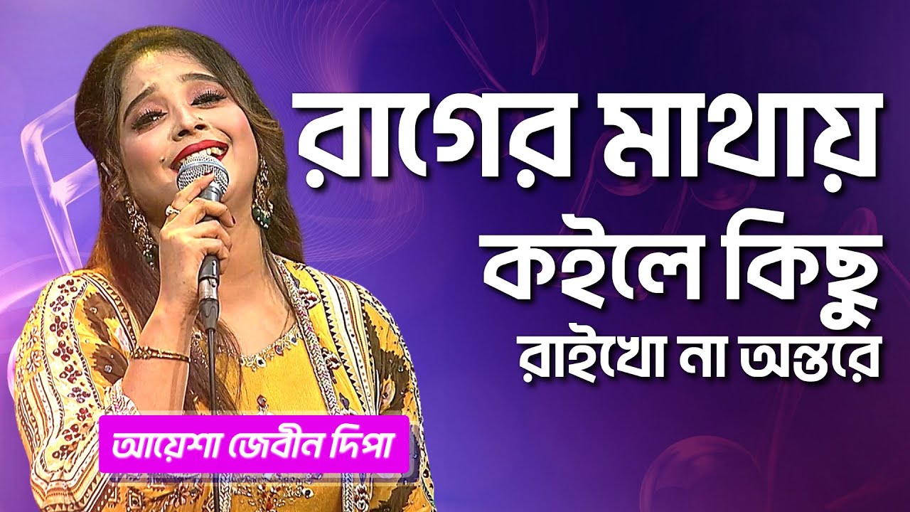 রাগের মাথায় কইলে কিছু রাইখো না অন্তরে | দিপা | Rager Mathai Koile Kisu | Dipa |Boishakhi Folk