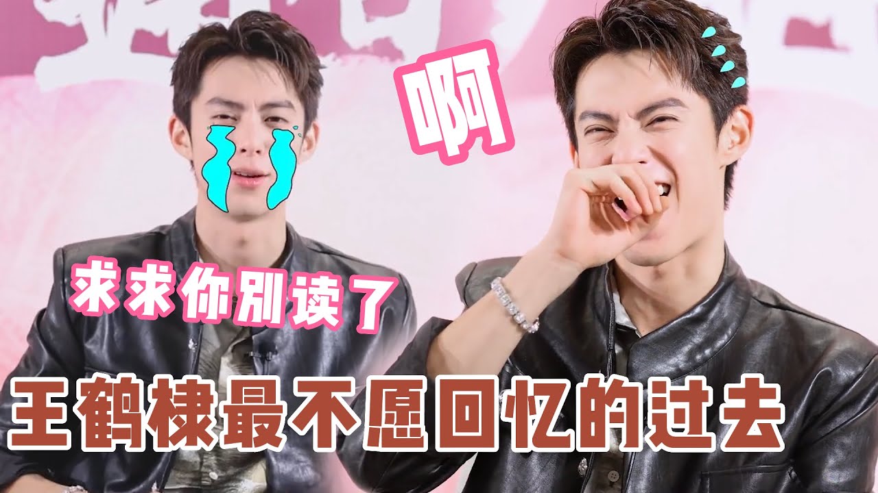 没想到王鹤棣也有社死的一天！重读早年非主流语录羞耻到扶额，现场如坐针毡求主持人别念了哈哈哈