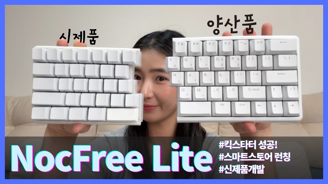 양산품은 시제품보다 얼마나 좋아졌을까? 무선 스플릿 키보드 녹프리라이트 (NocFree lite 네이버 스마트 스토어 런칭)