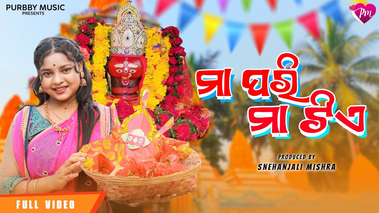 MAA PARI MAA TIA | ମା ପରି ମା ଟିଏ | Official Video Version | Odia Maa Tarini  Bhajan Video Song 2026