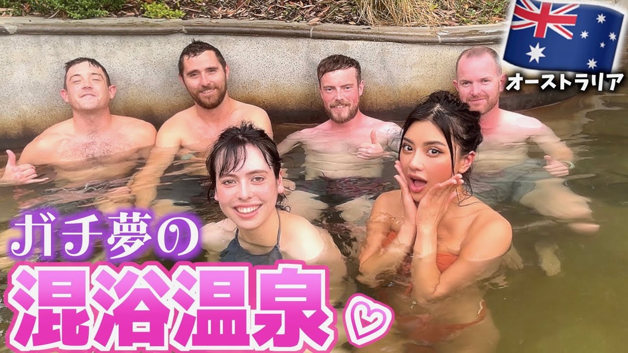 【初体験】最高の混浴温泉がここにあった！in オーストラリア
