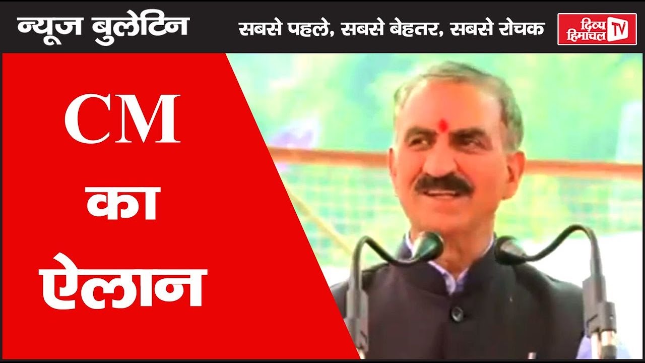 Заявление главного министра, Divya Himachal TV, Новостной бюллетень, 28 октября 2025 г.