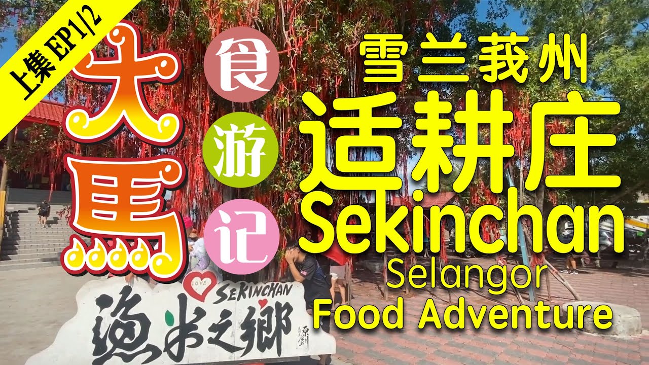 渔米之乡·适耕庄【上集: 渔之篇】～早市糯米猪～海口渔村～海成发鱼行～热浪沙滩～老滋味食游记 ♥️ Sekinchan: Land of Rice & Fishery ~ Food Adventure