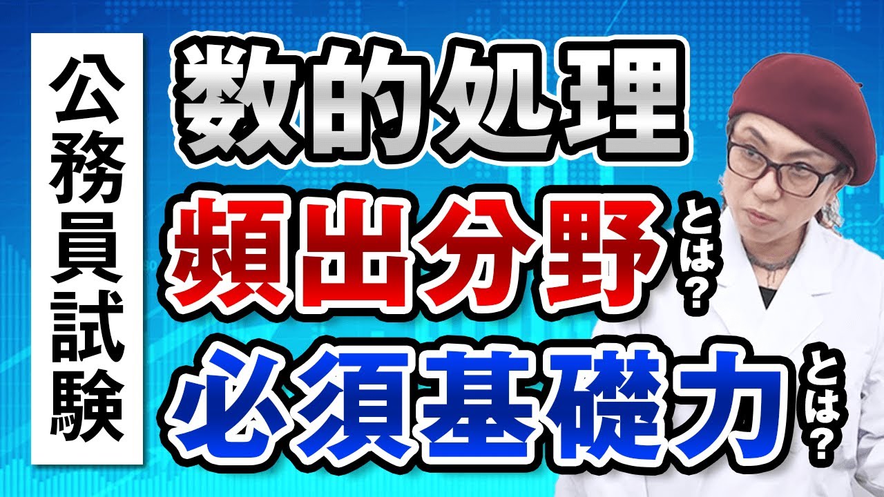 【公務員試験】数的処理の頻出分野とは？必須基礎力とは？ 小林美也子講師 ｜アガルートアカデミー