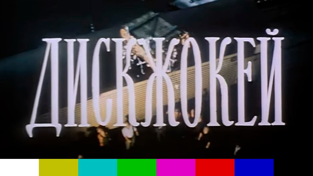 Дискжокей (часть 2, фильм, 1987)