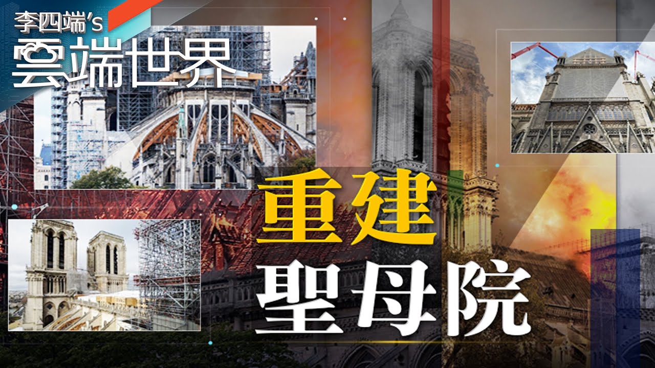 祝融肆虐聖母院 近三年 修復尖塔 直擊重建進度－李四端的雲端世界