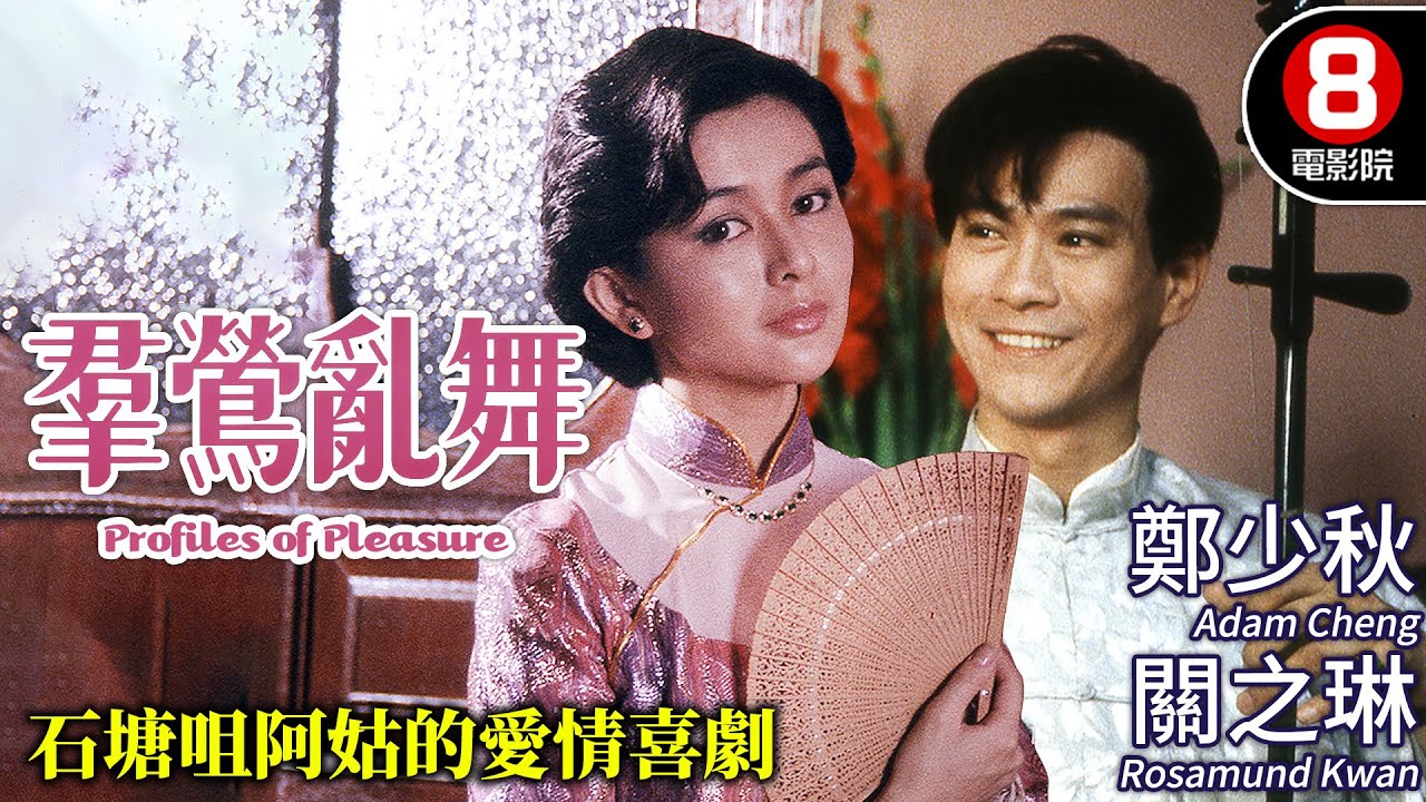 金馬獎最佳服裝設計 原創歌曲｜群鶯亂舞 (Profiles of Pleasure)｜鄭少秋｜關之琳｜劉嘉玲｜利智｜王小鳳｜粵語原音｜8號電影院 HK Movie｜香港電影01