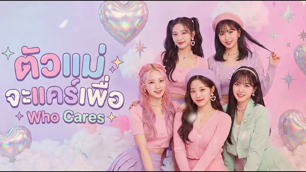 ตัวแม่จะแคร์เพื่อ - Who Cares (เพลงแดนซ์ T-Pop 2026) [Official Audio]