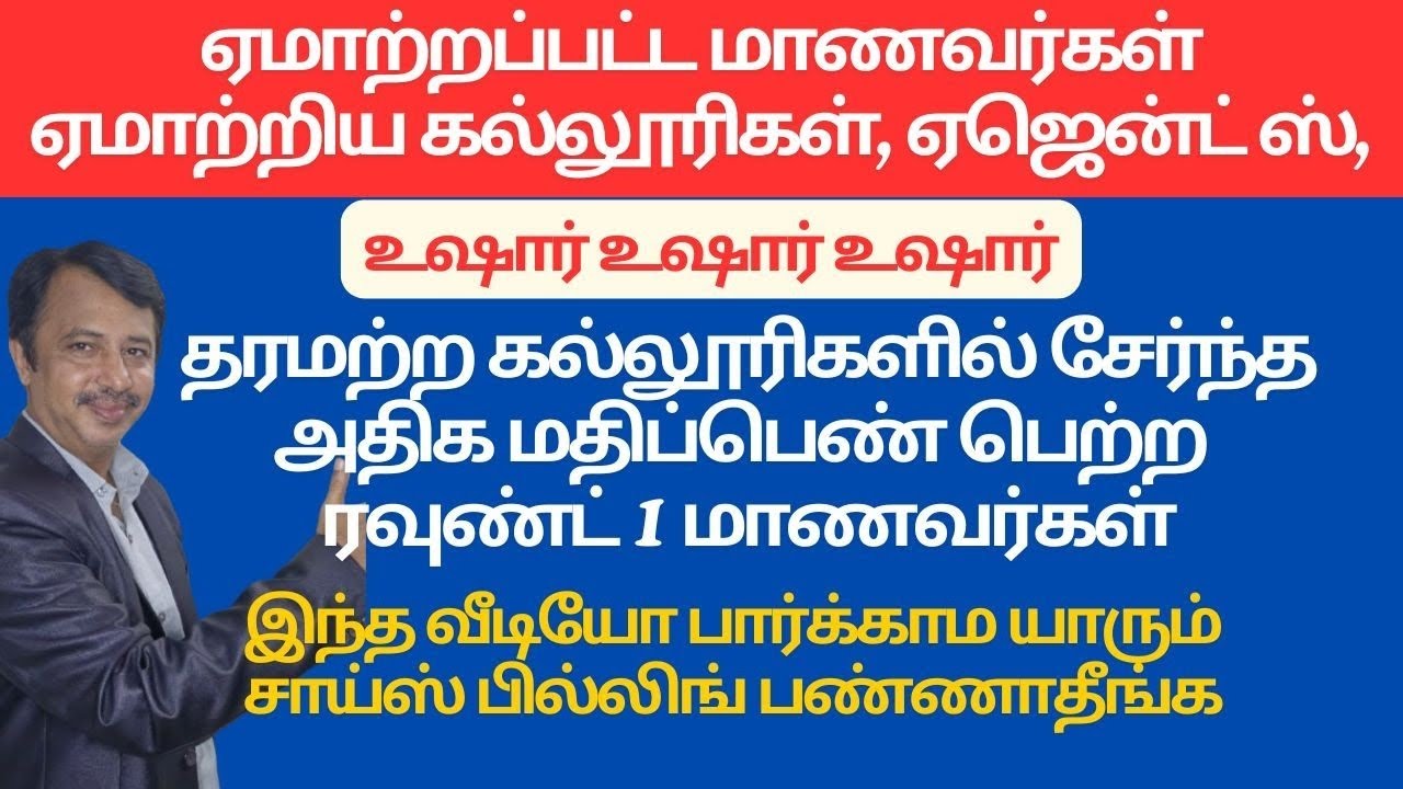 TNEA 2025 | தரமற்ற கல்லூரிகளில் சேர்ந்த அதிக மதிப்பெண் பெற்ற ரவுண்ட் 1 மாணவர்கள்