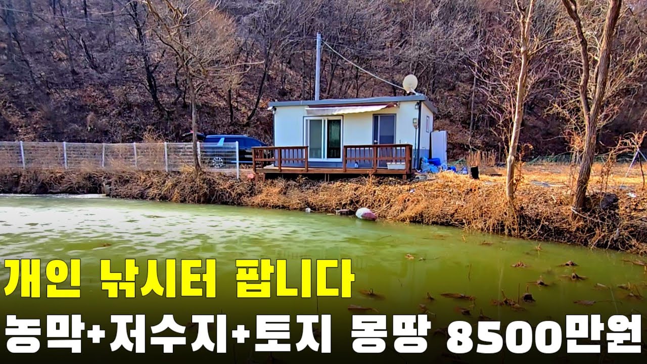 개인 낚시터 팝니다 저수지 바로 앞 농막 매매