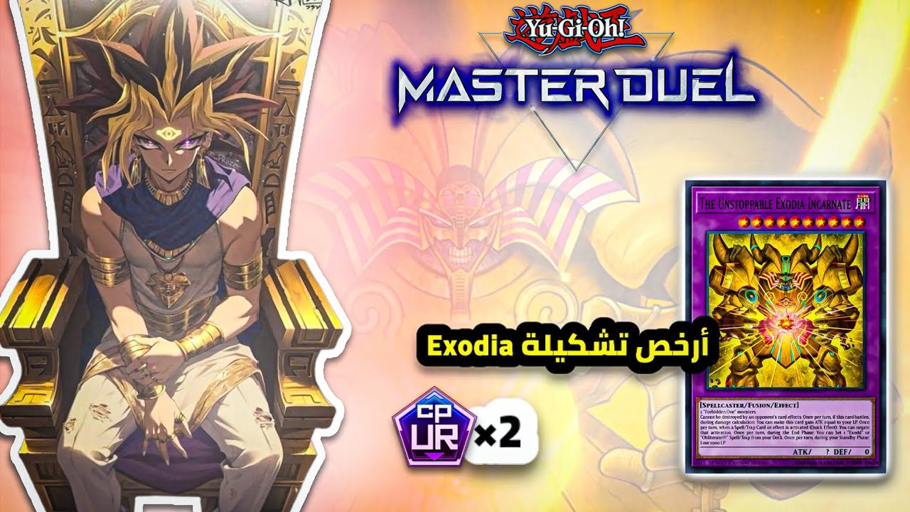 Exodia Free Budget Deck 💎 تشكيلة بـ 2 UR فقط!