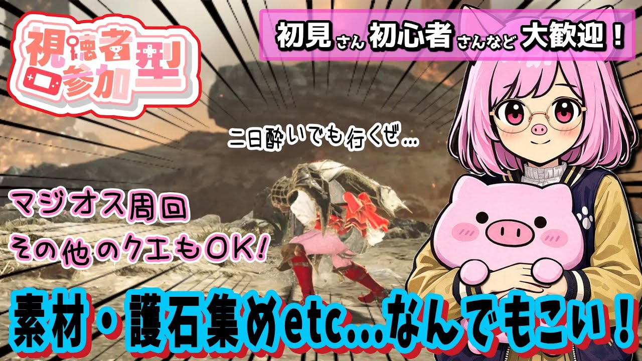 【参加型】 初見さん初心者さん大歓迎！ちょいと久しぶりの配信＆モンハンやるよ～！【モンハンワイルズ】