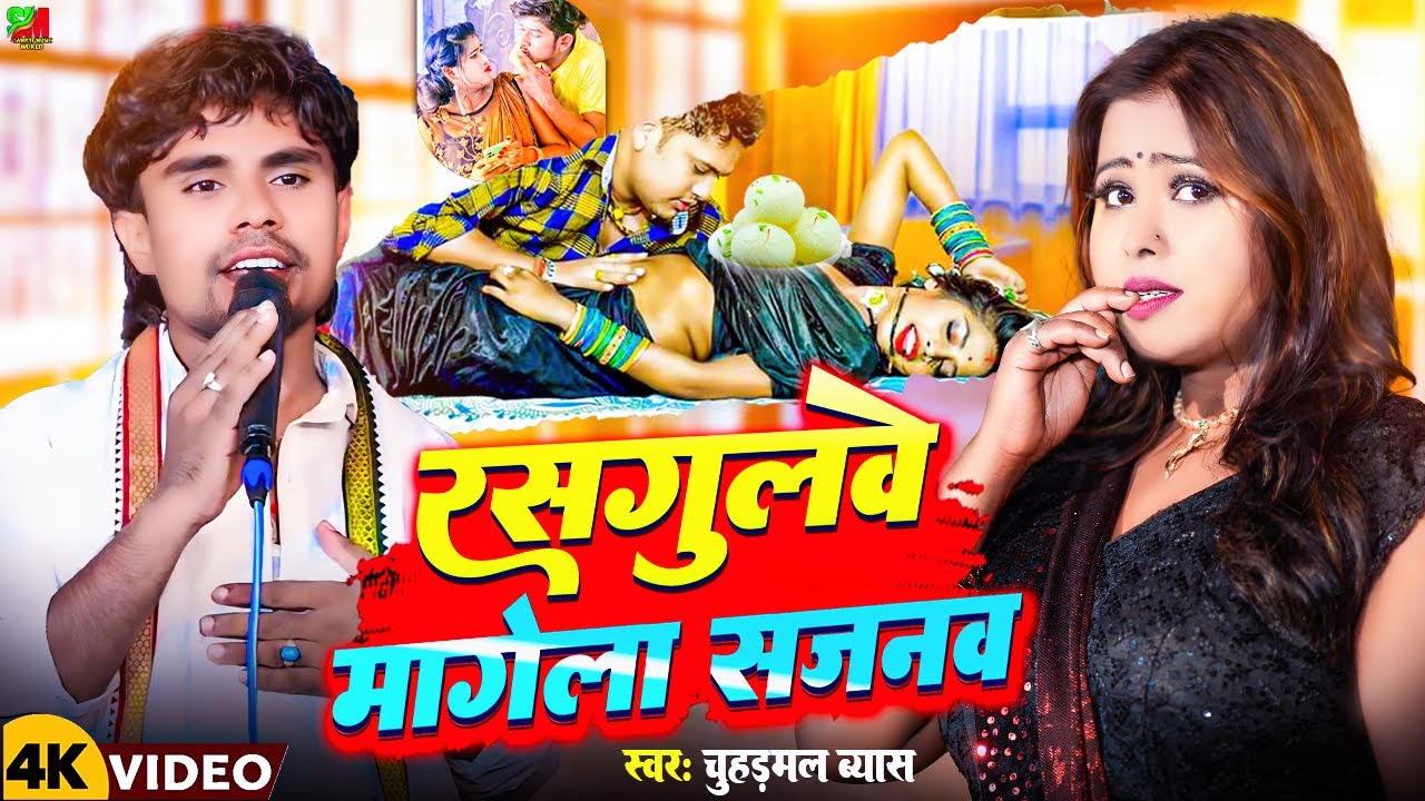 #Video | रसगुलवे मागेला सजनवा | #Chuharmal Vyas | #Rasgulawe Mangela Sajanwa | #Bhojpuri Song 2024