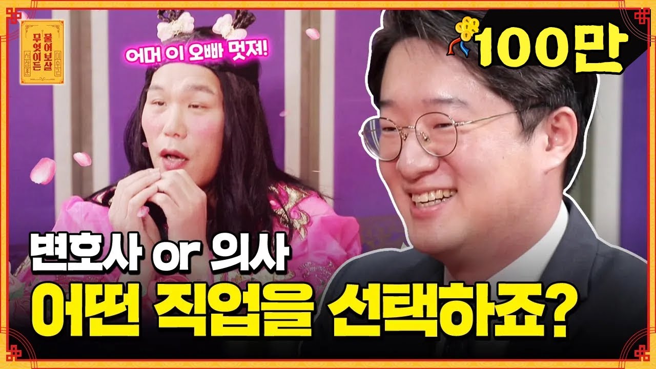 ☆전문직 FLEX☆ 역대급 능력남의 남다른 고민..👀 '변호사' 할까요, '의사' 할까요? (🙄....에???) [무엇이든 물어보살]