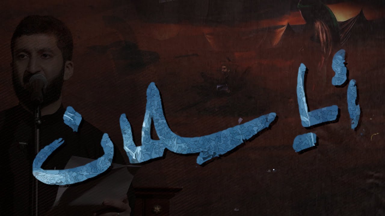 أيا سلمان | هادي السيهاتي 
