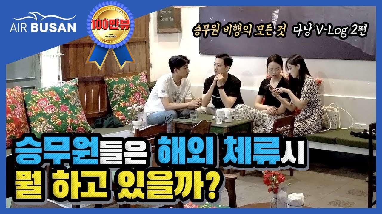 [에어부산] 다낭 브이로그 2편 (승무원 비행의 모든 것!)