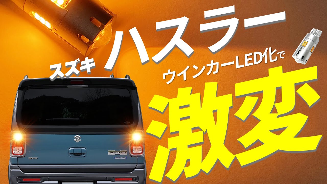 【ハスラー】フロント・リア　傷をつけずにウインカーをLED化する方法