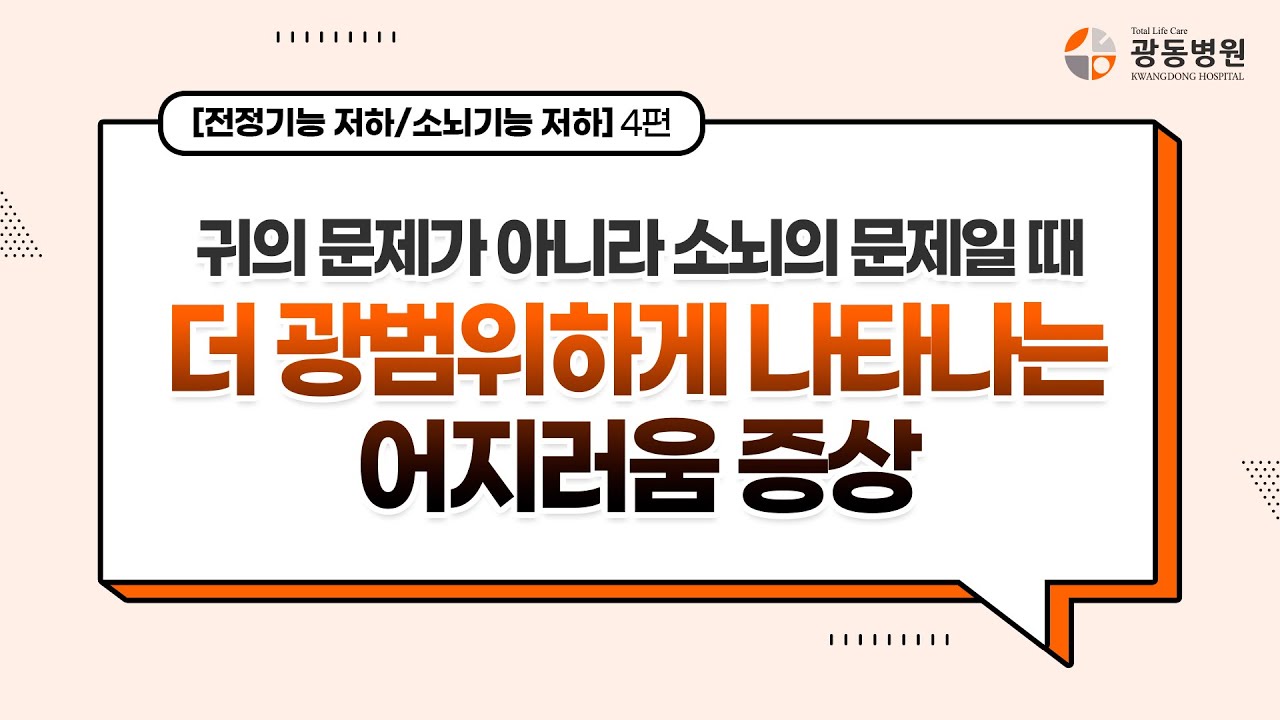 소뇌기능저하에 의한 어지럼증, 소뇌위축과 달라요 [전정기능저하와 소뇌기능저하 4편]