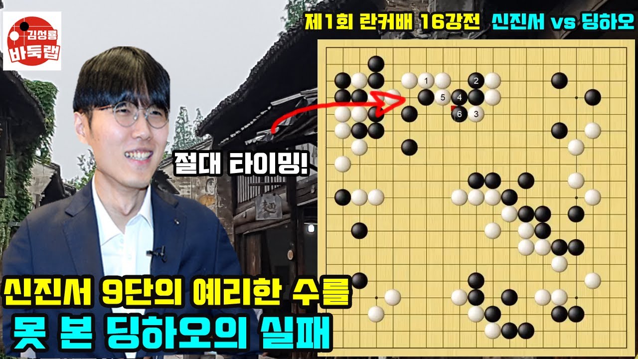 신진서 9단의 예리한 수를 못 본 딩하오의 실패~ 우승 3억5천만원 제1회 란커배 16강전 신진서 vs 딩하오 (2023.5.6) #신진서 #딩하오 #란커배 #난가배 #바둑