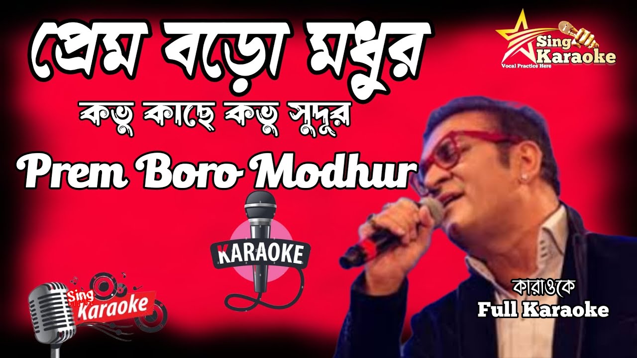 Prem Boro Modhur Karaoke |প্রেম বড়ো মধুর কারাওকে |Abhijit Bhattacharya @SingKaraoke1