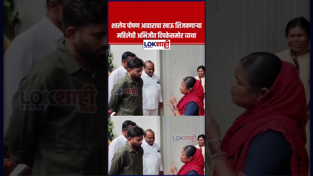 Abhijeet Dipke : शालेय पोषण आहाराचा खाऊ शिजवणाऱ्या महिलेची अभिजीत दिपकेसमोर व्यथा