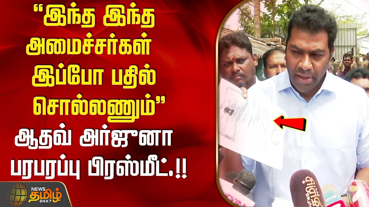 ''இந்த இந்த அமைச்சர்கள்  இப்போ பதில் சொல்லணும்'' - ஆதவ் அர்ஜுனா பரபரப்பு பிரஸ்மீட்.!! Aadhav Arjuna