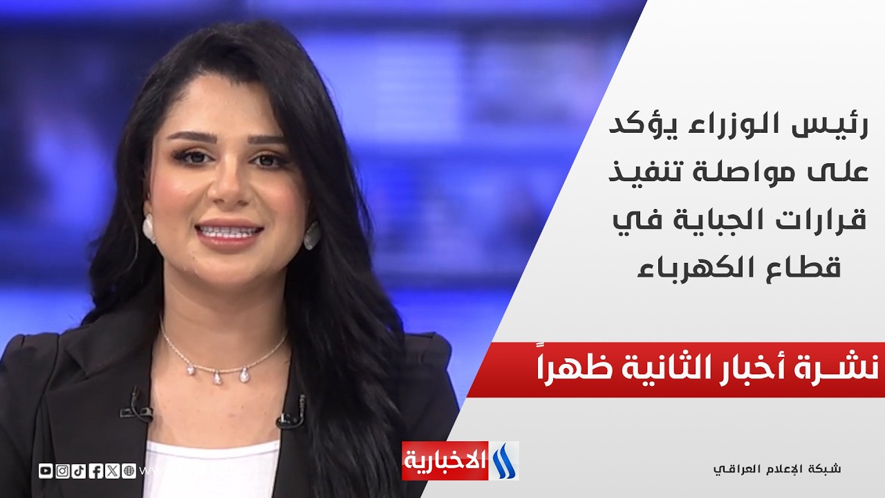 رئيس الوزراء يؤكد على مواصلة تنفيذ قرارات الجباية في قطاع الكهرباء في نشرة الـ 2