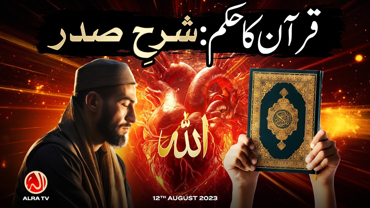 Qur’an Ka Hukam: Sharh e Sadr | Younus AlGohar | ALRA TV