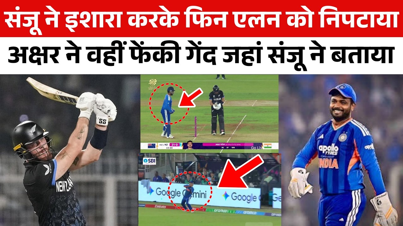 अरे गजब ! चाचा चौधरी वाला दिमाग लगाया और Sanju Samson ने Axar Patel को Finn Allen का विकेट दिलवाया