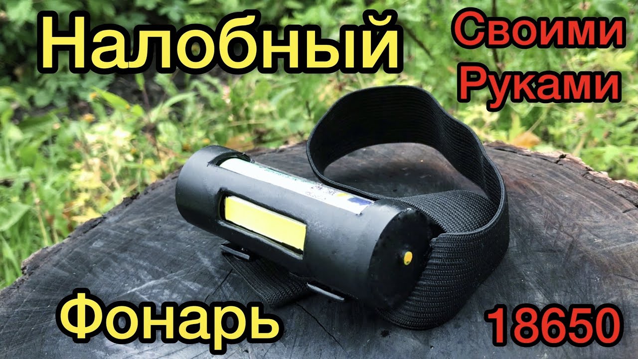 НАЛОБНЫЙ ФОНАРЬ своими руками из ПВХ трубы (для охоты, рыбалки, походов)