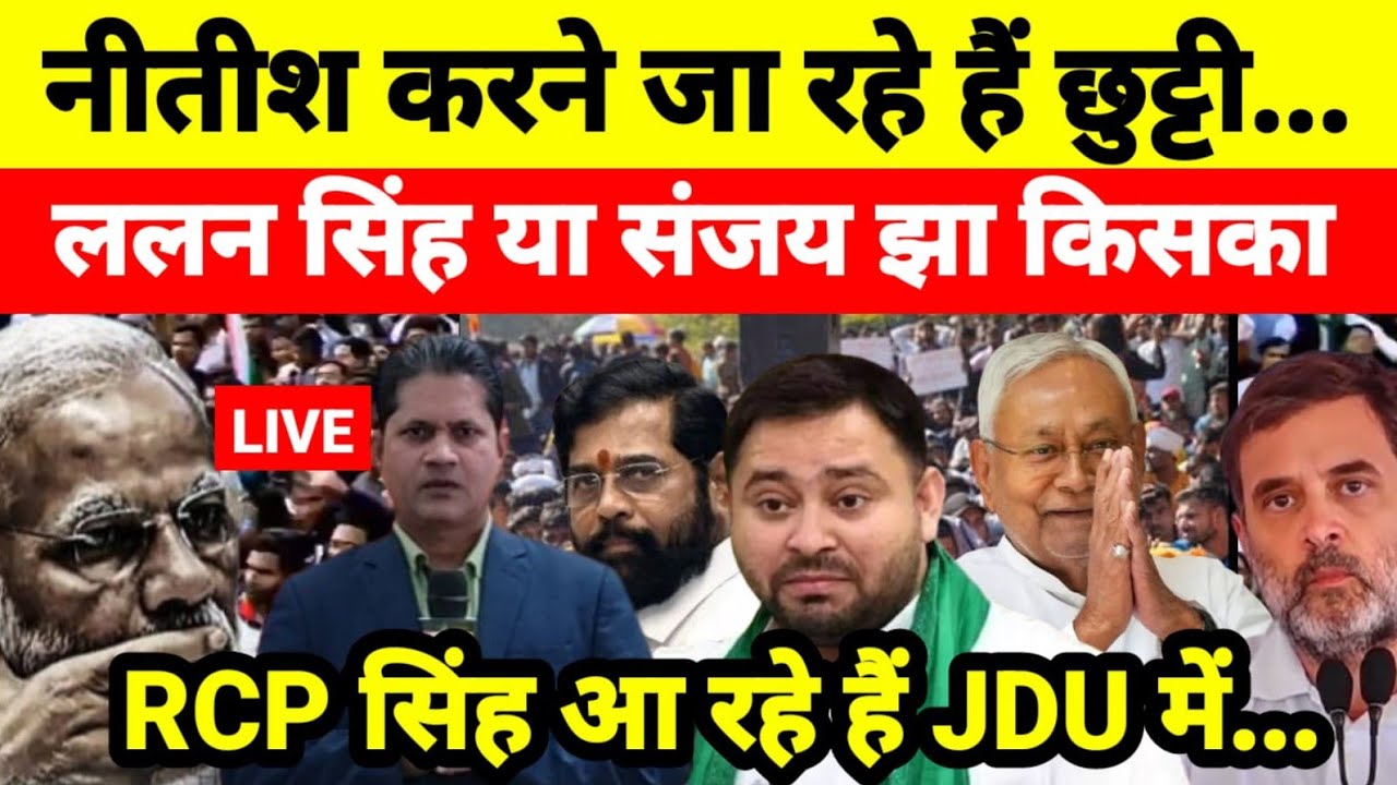 नीतीश करने जा रहे हैं छुट्टी ललन सिंह या संजय झा किसका RCP सिंह आ रहे हैं JDU में...