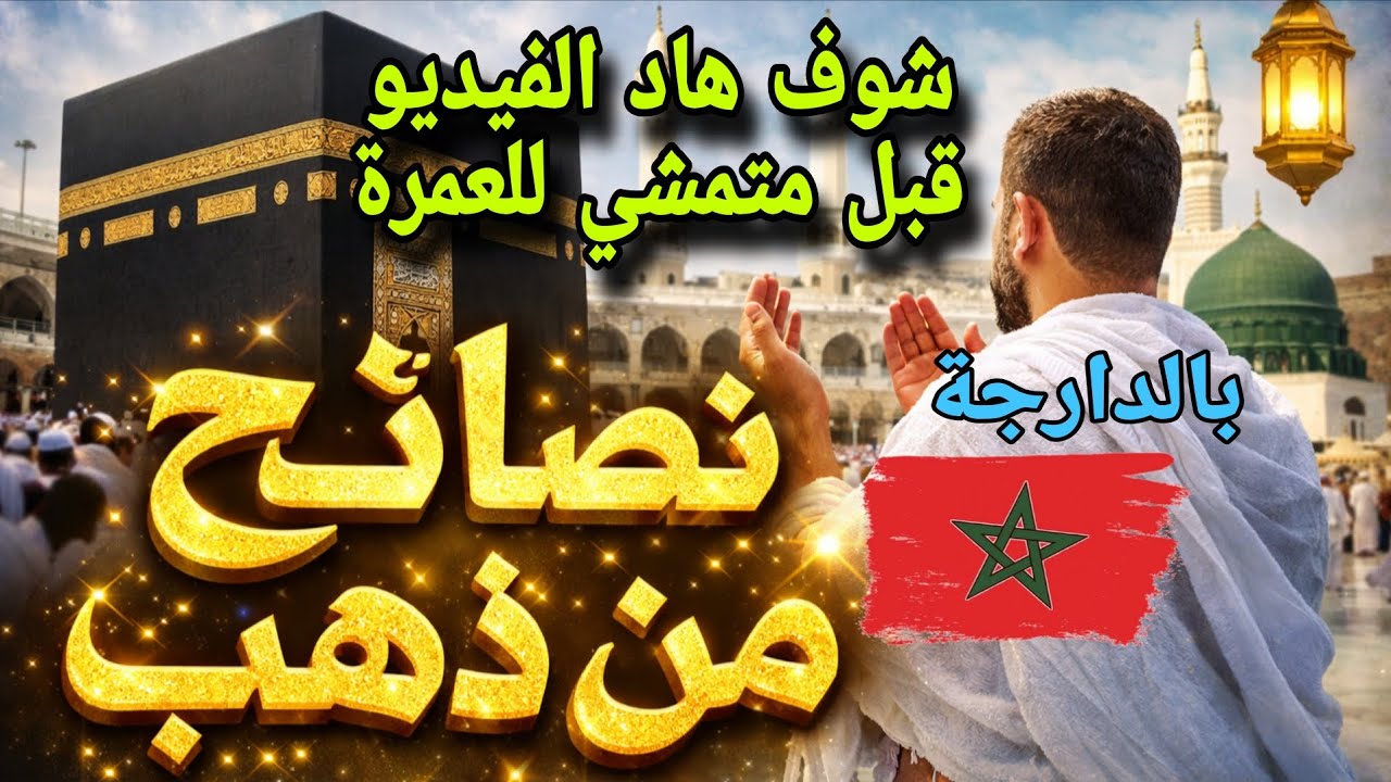 نصائح مهمة للمعتمرين ✅️🇸🇦🕌 لا تنسى العمل بهذه النصائح قبل الذهاب إلى مكة المكرمة والمدينة المنورة 