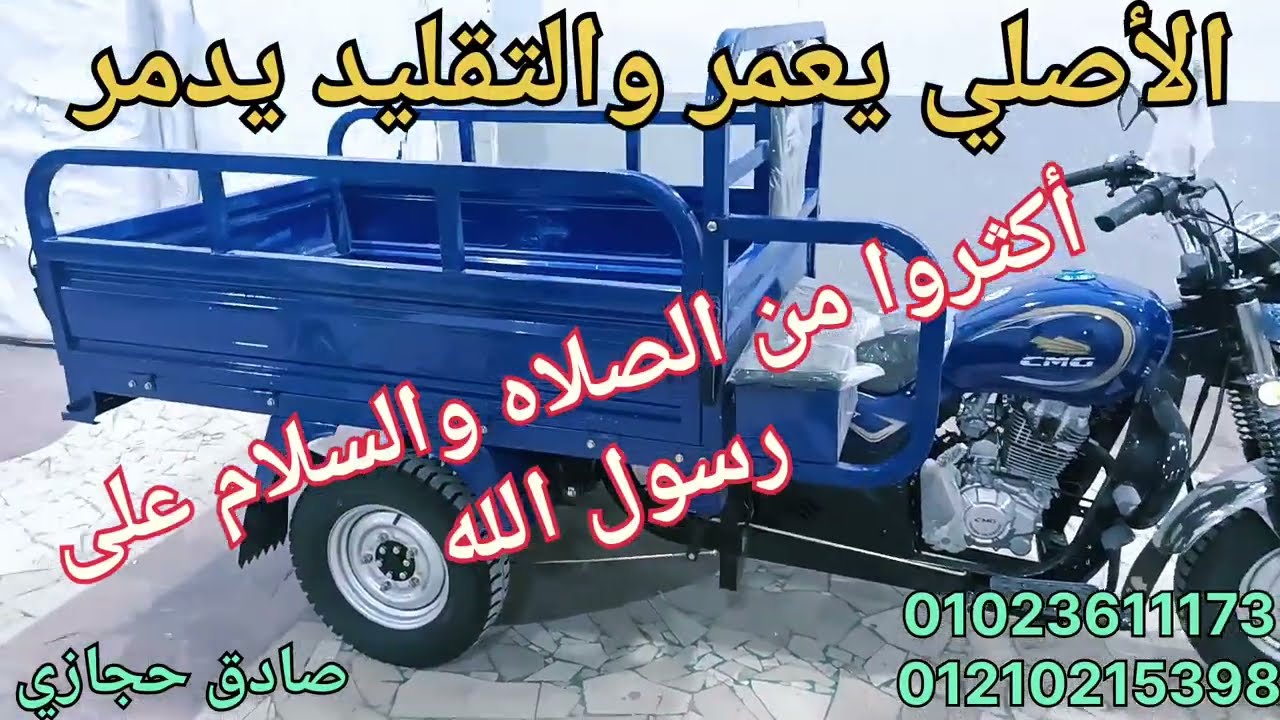 سعر تروسيكل CMG الأصلي الصندوق العادة عند صادق حجازي 