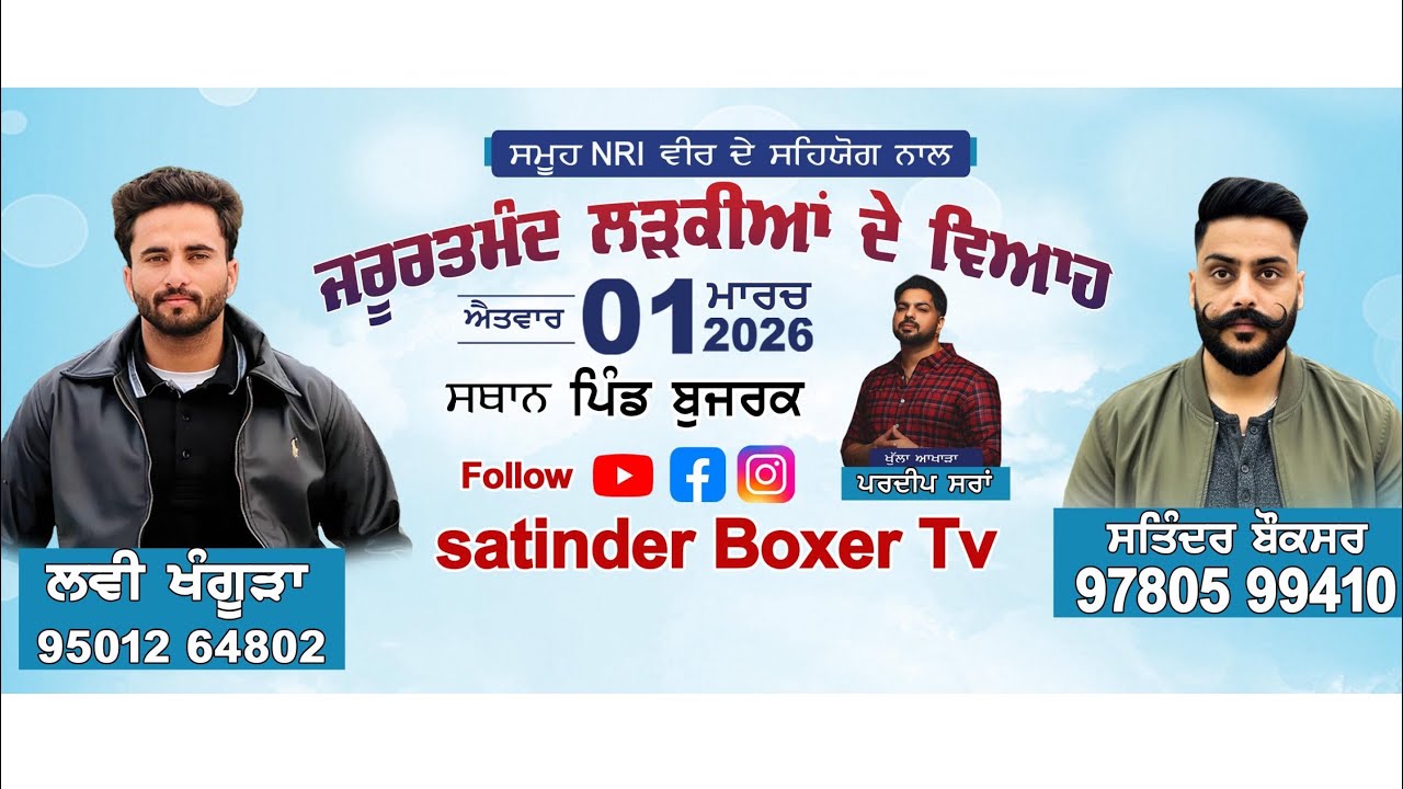 ਪਿੰਡ ਬੁਜਰਕ ਚ ਬਾਈ ਲਵੀ ਖੰਗੂੜਾ ਹੁਰਾਂ ਅਤੇ ਉਨਾ ਦੀ ਟੀਮ ਨੇ ਕਰਤੀ ਵੱਡੀ ਗੱਲਬਾਤ!!!!!!