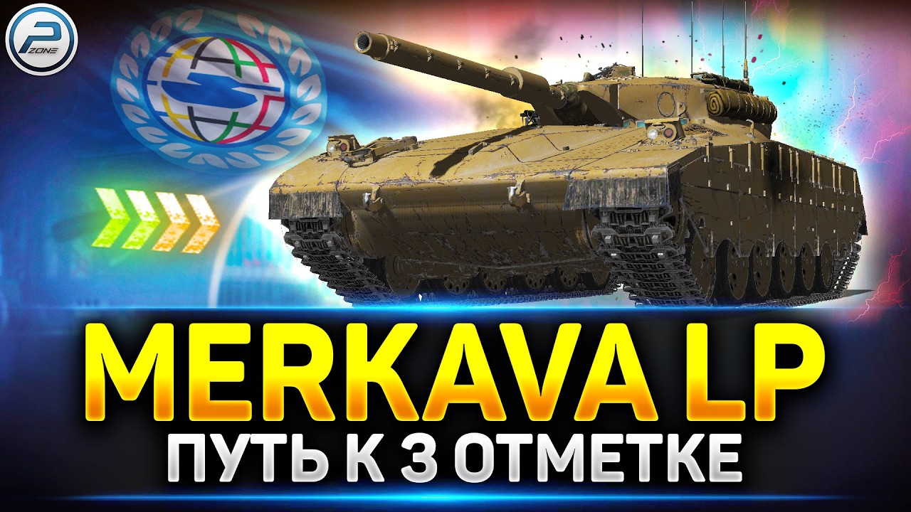 Merkava LP - Путь к Трём Отметкам 🔥 Читаю 99% чата в Мир Танков