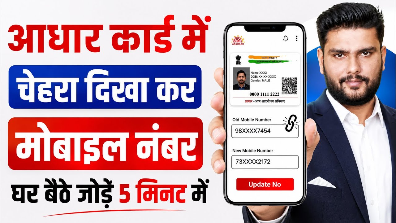 Aadhar Card Me Mobile Number Kaise Jode | How To Link Mobile Number to Aadhaar card | Aadhaar Card