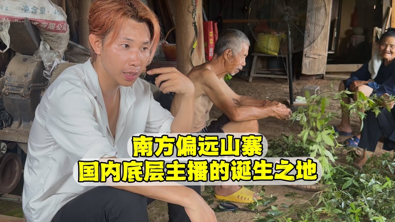 南方贫困山区主播，老家家徒四壁，20岁才穿上鞋，进城找女孩结婚带回老家
